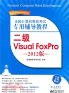 二級Visual FoxPro 全國計算機等級考試專用輔導教程 2012版（簡體書）