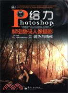 給力Photoshop!解密數碼人像攝影調色與精修(附光碟)（簡體書）