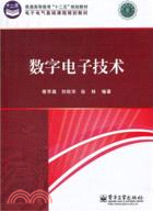 數字電子技術（簡體書）