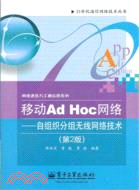 移動Ad Hoc網絡：自組織分組無線網絡技術(第2版)（簡體書）