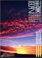 色彩之美：你也能掌握的風光攝影技法（簡體書）