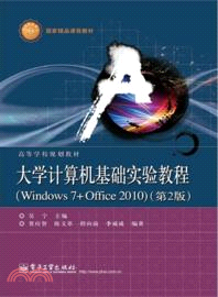 大學計算機基礎實驗教程：Windows 7+Office 2010(第2版)（簡體書）