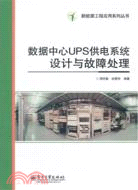 數據中心UPS供電系統設計與故障處理（簡體書）