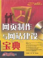 網頁製作與網站建設寶典(附光碟)（簡體書）