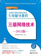 全國計算機等級考試專用輔導教程：三級網絡技術(2012版)（簡體書）