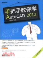 手把手教你學AutoCAD 2012(附光碟)（簡體書）