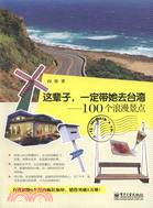 這輩子，一定帶她去臺灣：100個浪漫景點（簡體書）