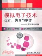 模擬電子技術設計、仿真與製作（簡體書）