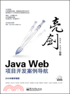 亮劍Java Web項目開發案例導航(附光碟)（簡體書）