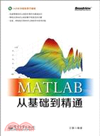 MATLAB從基礎到精通(附光碟)（簡體書）