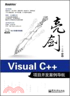 亮劍Visual C++項目開發案例導航(附光碟)（簡體書）