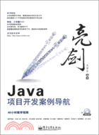 亮劍Java項目開發案例導航(附光碟)（簡體書）