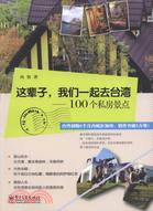 這輩子，我們一起去臺灣：100個私房景點（簡體書）