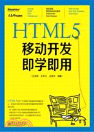 HTML5移動開發即學即用（簡體書）