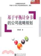 基於平衡計分卡的公司戰略規劃（簡體書）