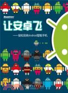讓安卓飛：輕鬆玩轉Android智能手機（簡體書）