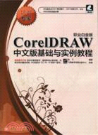 CorelDRAW中文版基礎與實例教程(職業白金版)(附光碟)（簡體書）