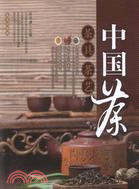中國茶、茶具、茶藝（簡體書）