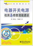 電器開關電源檢測與修理技能速訓（簡體書）