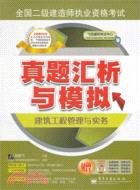 全國二級建造師執業資格考試真題匯析與模擬：建築工程管理與實務(附光碟)（簡體書）