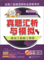 全國二級建造師執業資格考試真題匯析與模擬：建設工程施工管理(附光碟)（簡體書）