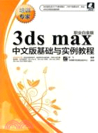 3ds max中文版基礎與實例教程(職業白金版)(附光碟)（簡體書）