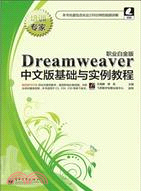 Dreamweaver中文版基礎與實例教程(職業白金版)(附光碟)（簡體書）