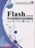 Flash中文版基礎與實例教程(職業白金版)(附光碟)（簡體書）