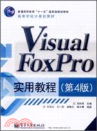 Visual FoxPro實用教程(第4版)（簡體書）
