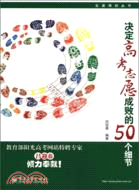 決定高考志願成敗的50個細節（簡體書）