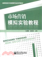 市場營銷模擬實驗教程（簡體書）