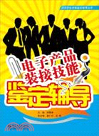 電子產品裝接技能鑑定輔導（簡體書）