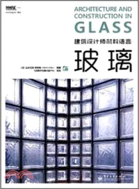 玻璃：建築設計師材料語言（簡體書）