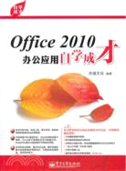 Office 2010辦公應用自學成才(附光碟)（簡體書）