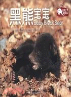 動物萌寶貝：黑熊寶寶（簡體書）