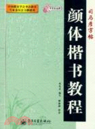 寫字好老師．顏體楷書教程(臨摹)（簡體書）