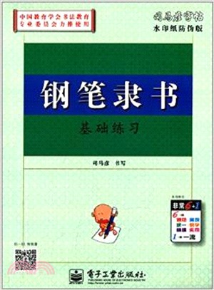 鋼筆隸書基礎練習：司馬彥字帖（簡體書）