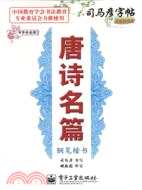 司馬彥字帖‧寫字好老師：唐詩名篇(鋼筆楷書)（簡體書）