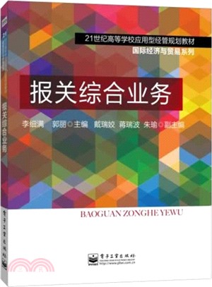 報關綜合業務（簡體書）