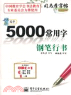 司馬彥字帖‧寫字：5000常用字(鋼筆行書)（簡體書）