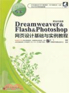 Dreamweaver&Flash&Photoshop網頁設計基礎與實例教程(職業白金版)(附光碟)（簡體書）