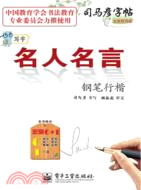 司馬彥字帖‧寫字：名人名言(鋼筆行楷)（簡體書）