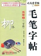 寫字好老師．毛筆字帖：柳體(五年級)（簡體書）