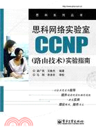 思科網絡實驗室CCNP(路由技術)實驗指南（簡體書）