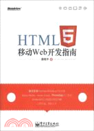 HTML5移動Web開發指南（簡體書）