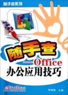 Office辦公應用技巧（簡體書）