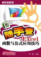 Excel函數與公式應用技巧（簡體書）