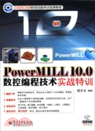 PowerMILL 10.0數控編程技術實戰特訓(附光碟)（簡體書）