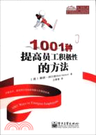 1001種提高員工積極性的方法（簡體書）