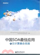 中國SOA最佳應用及雲計算融合實踐（簡體書）
